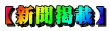 【新聞掲載】 
